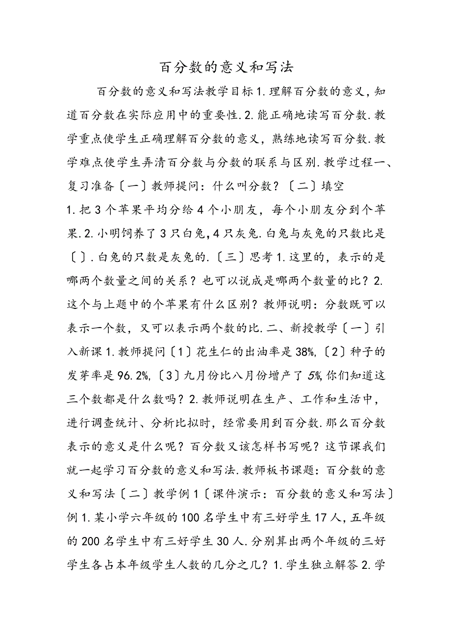 百分数的意义和写法.docx_第1页