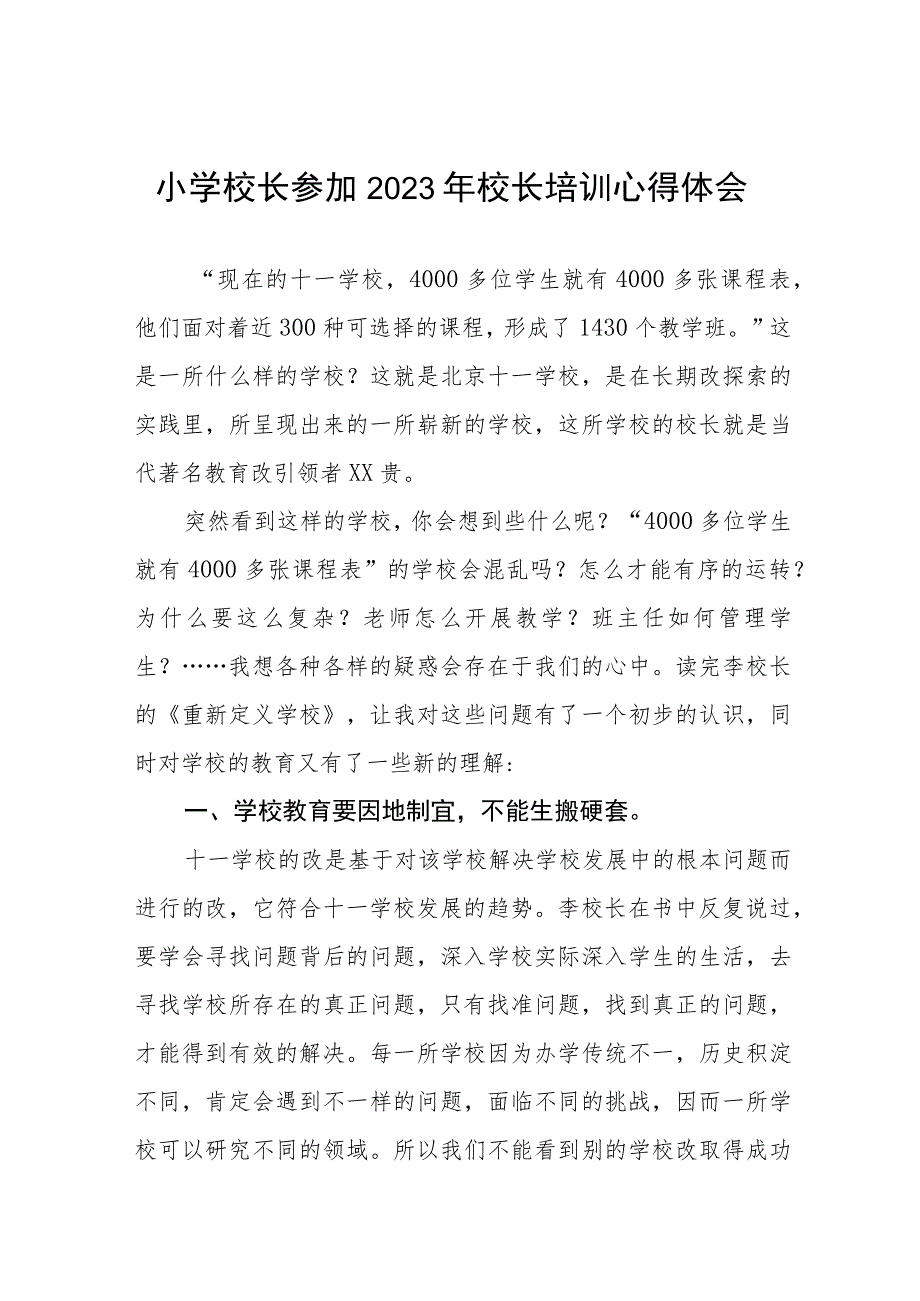 校长参加县2023年小学校长管理培训心得体会三篇合集.docx_第1页