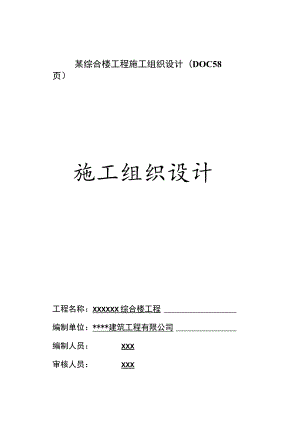 某综合楼工程施工组织设计(DOC 58页).docx