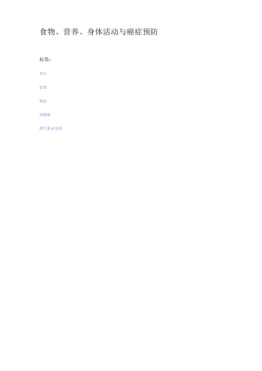 食物、营养、身体活动与癌症预防.docx_第1页