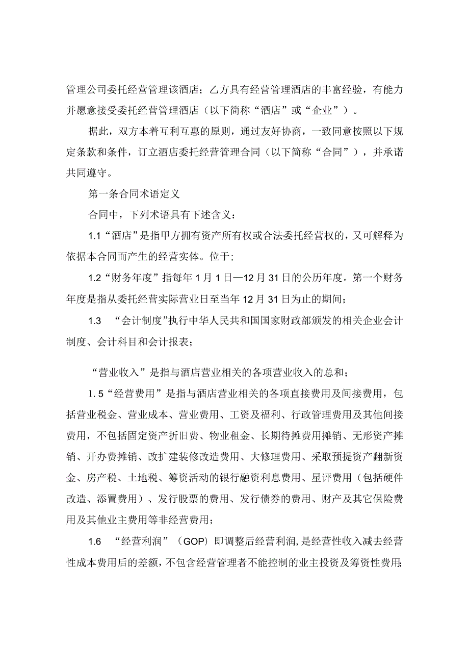 酒店委托经营合同书（精选4篇）.docx_第3页