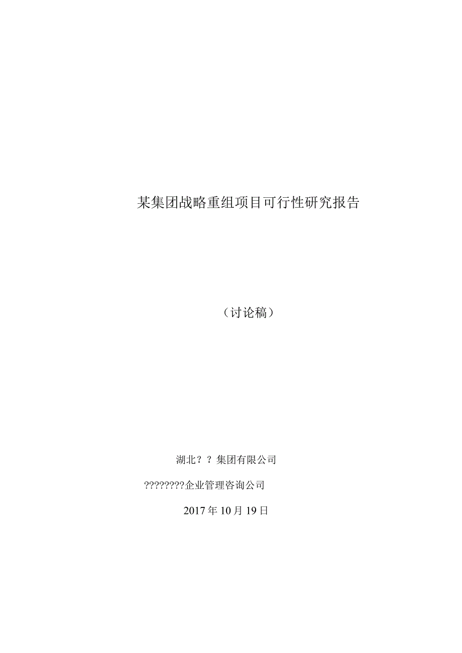 某集团战略重组项目可行性研究报告.docx_第1页