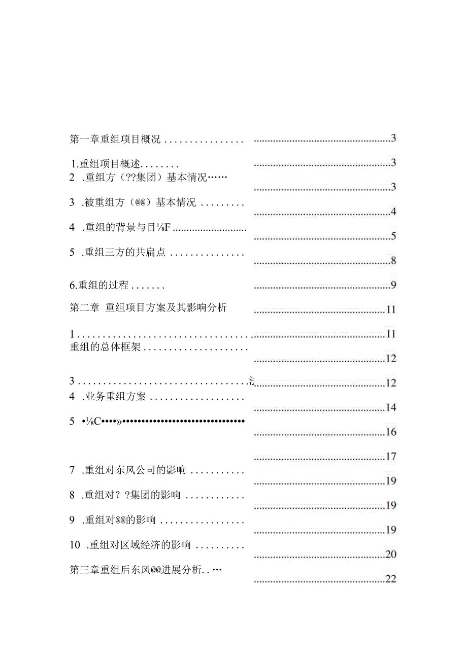 某集团战略重组项目可行性研究报告.docx_第2页