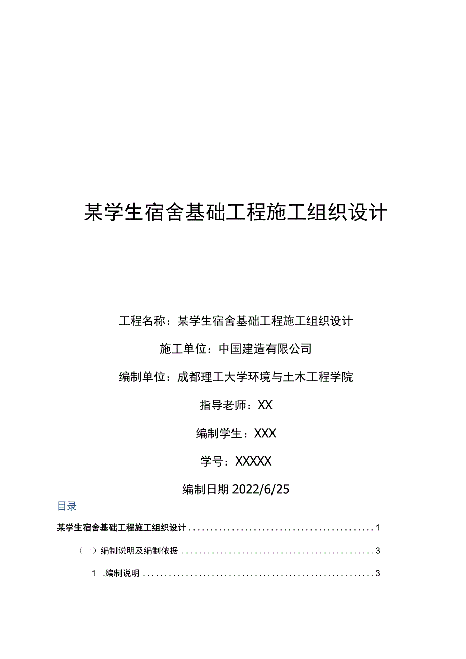 某学生宿舍基础工程施工组织设计.docx_第1页