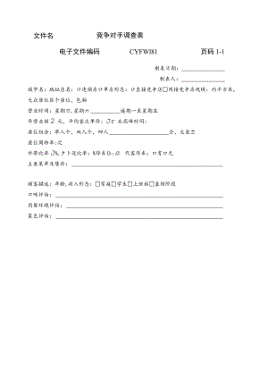 竞争对手调查表(doc 1页).docx