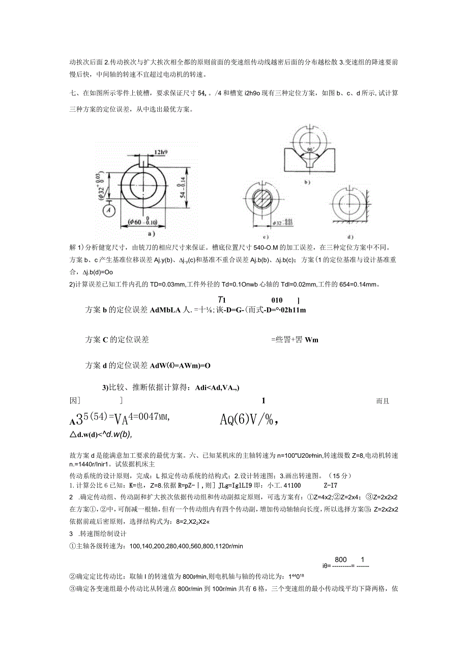 机械制造装备设计.docx_第2页