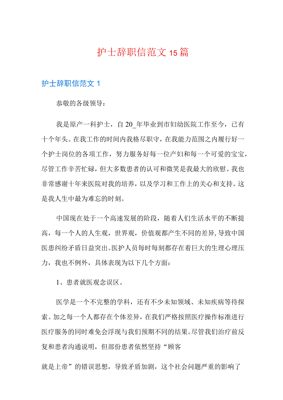 护士辞职信范文15篇.docx_第1页