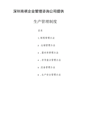 某企业管理咨询公司生产管理制度(doc 34页).docx