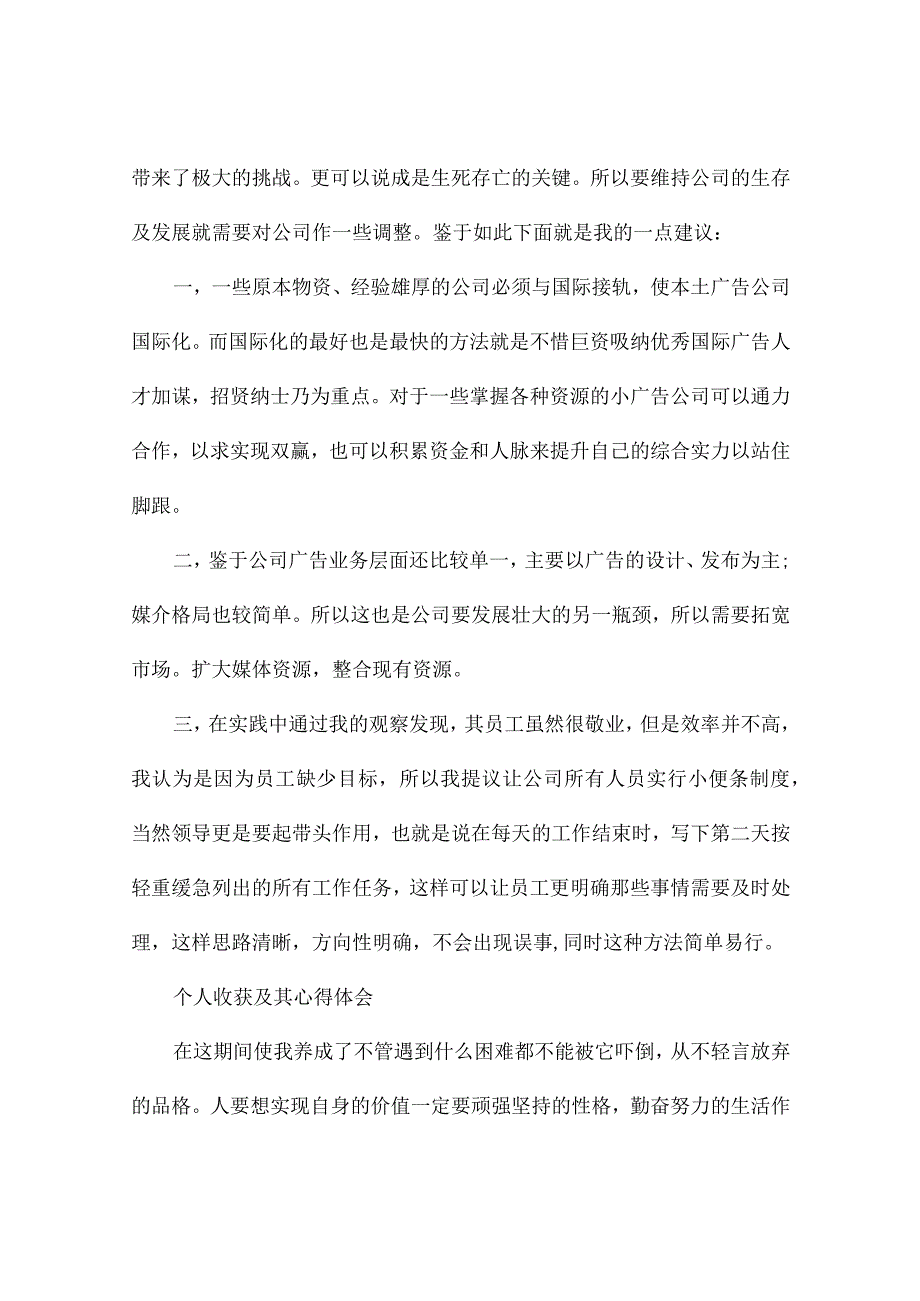 广告策划公司社会实践报告（通用3篇）.docx_第3页