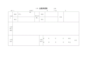 某企业出出差申请单(doc 1页).docx