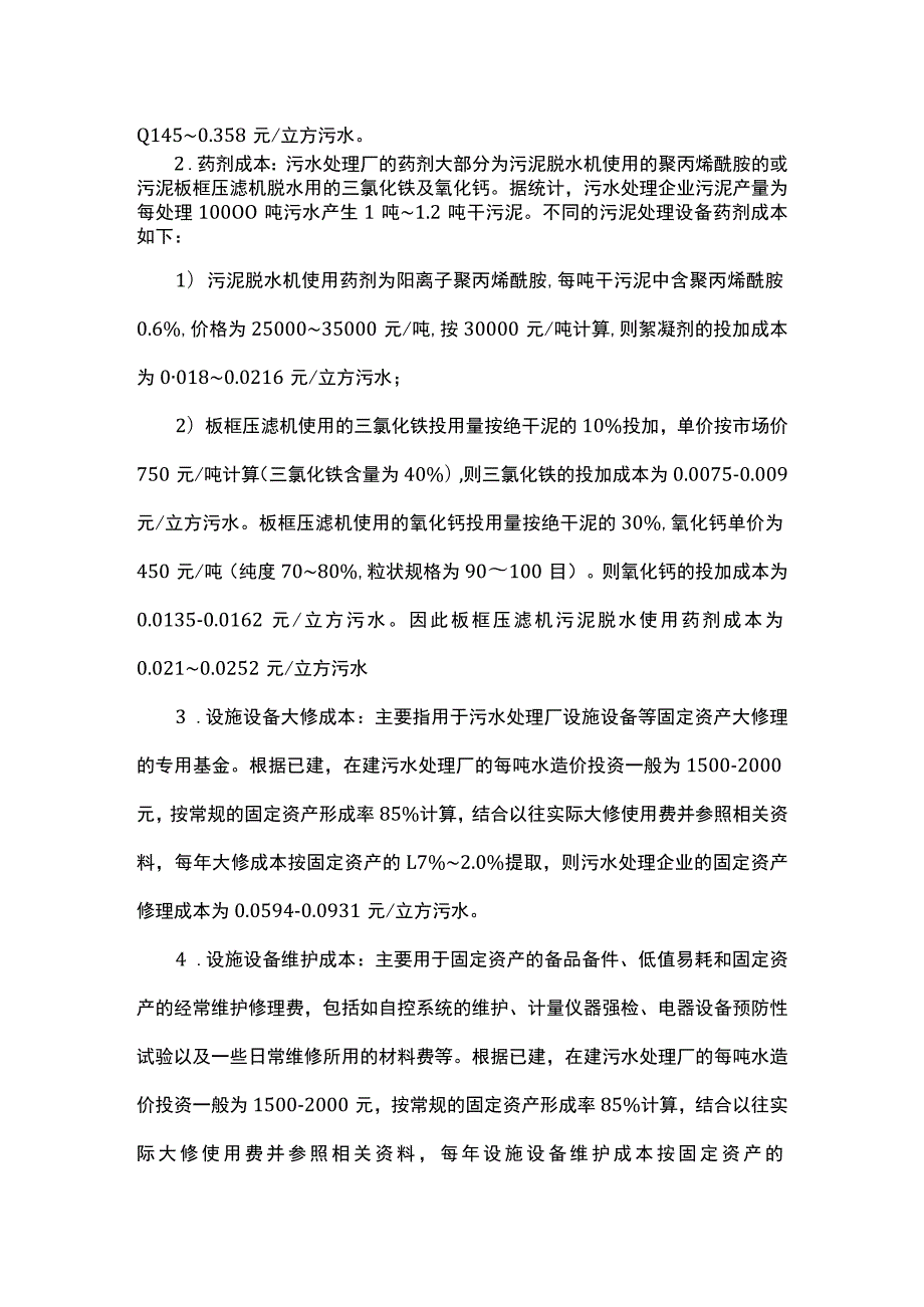 污水处理厂各成本的构成及控制措施.docx_第3页