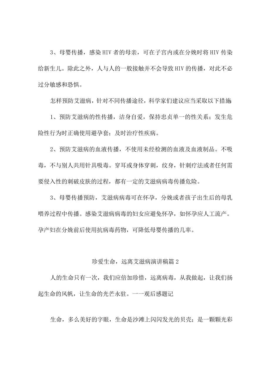 珍爱生命远离艾滋病演讲稿7篇.docx_第2页