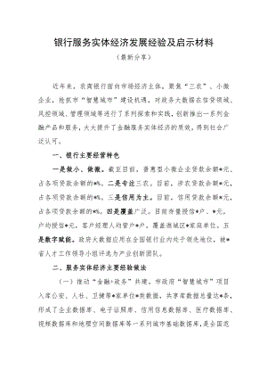 银行服务实体经济发展经验及启示材料（最新分享）.docx