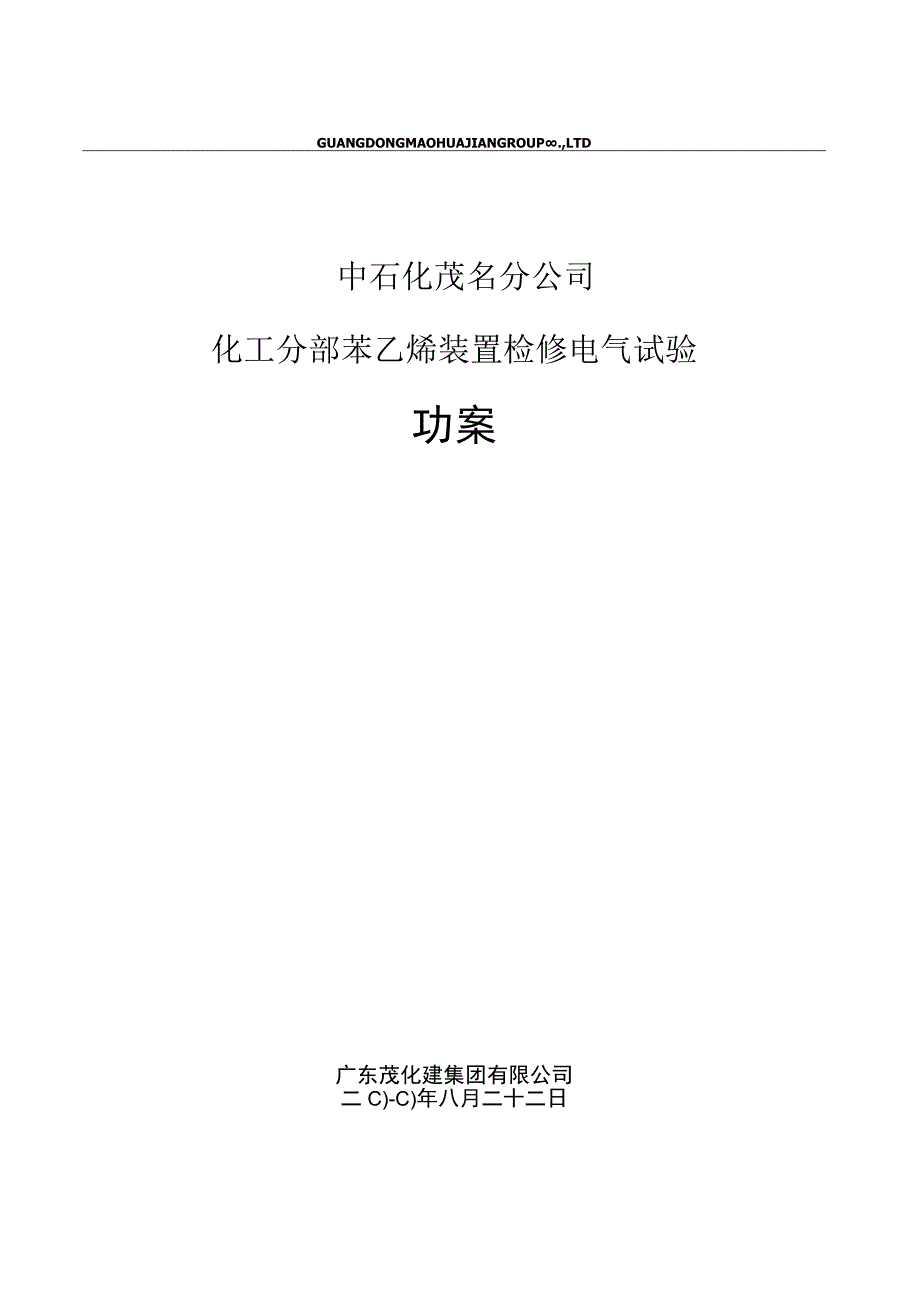 苯乙烯电气检修电气试验施工方案.docx_第1页