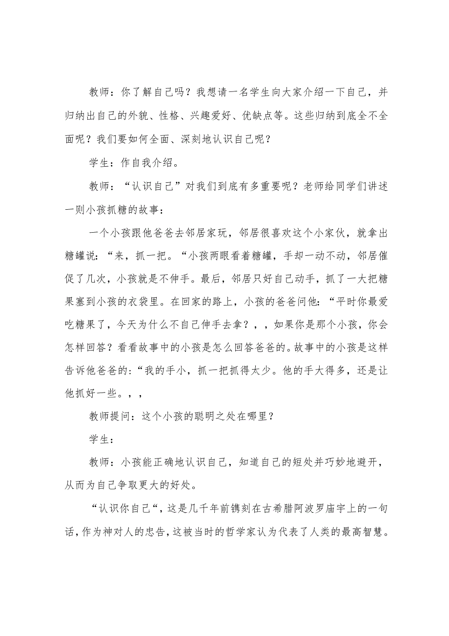 部编人教版七年级道德与法治上册：3.1《认识自己》教学设计2.docx_第2页