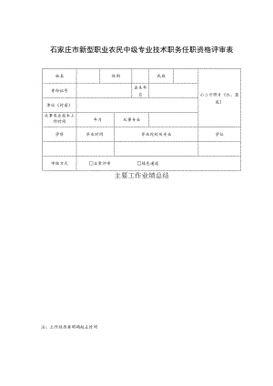 石家庄市新型职业农民中级专业技术职务任职资格评审表.docx