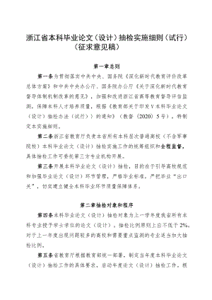 浙江省本科毕业论文（设计）抽检实施细则（试行）.docx