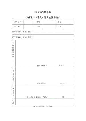 表05 题目变更申请表.docx