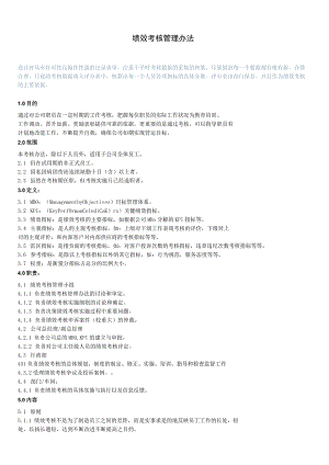 绩效考核管理办法与步骤绩效考核管理内容与实施细则.docx