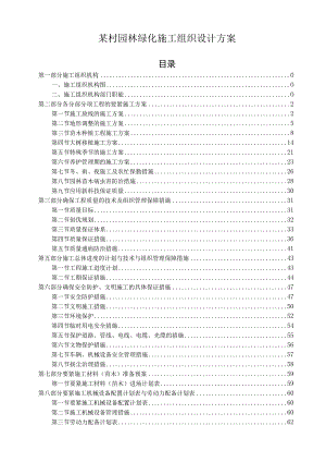 某村园林绿化施工组织设计方案.docx