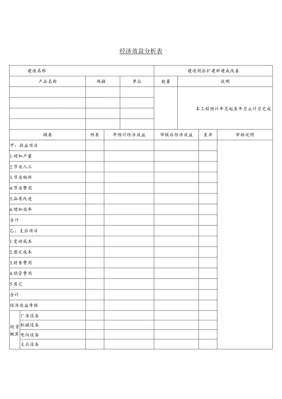 某企业经济效益分析表(doc 2页).docx_第1页