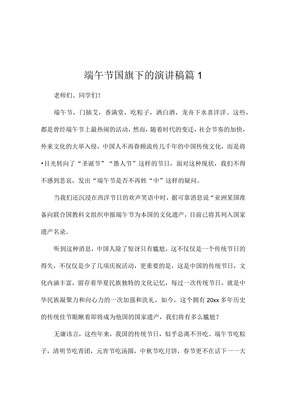 端午节国旗下的演讲稿（精选7篇）.docx_第1页