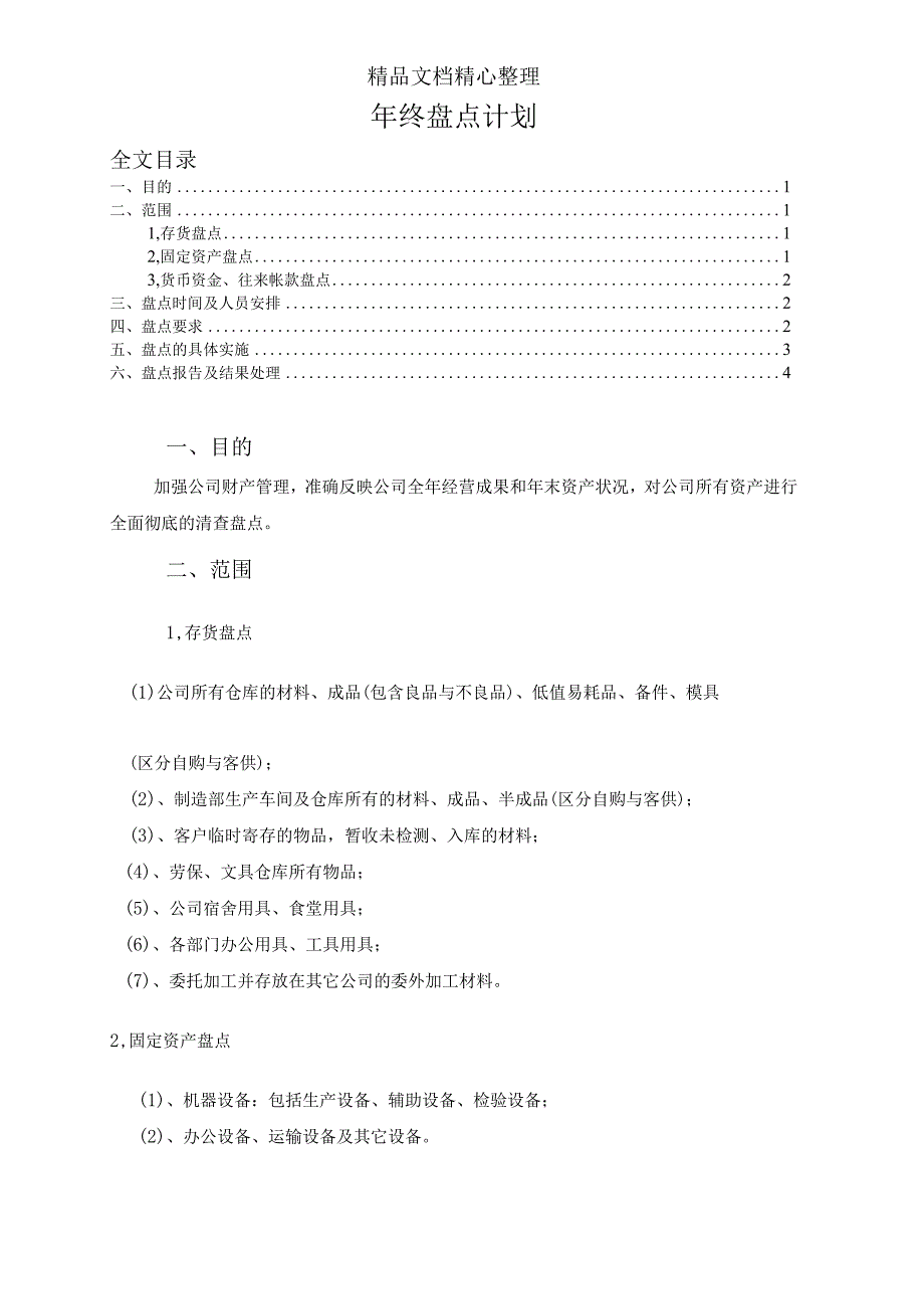 年末固定资产盘点计划固定资产年末盘点安排与实施方案.docx_第3页