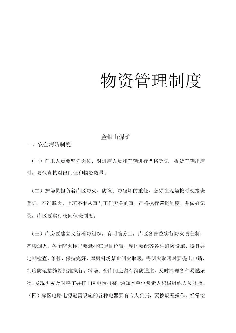 煤矿物资管理制度物资保管与消防制度物资发放制度.docx_第1页