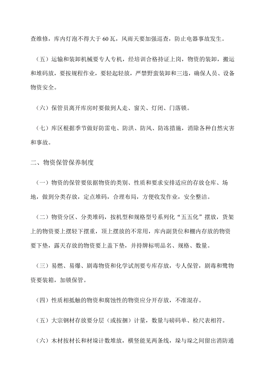 煤矿物资管理制度物资保管与消防制度物资发放制度.docx_第2页