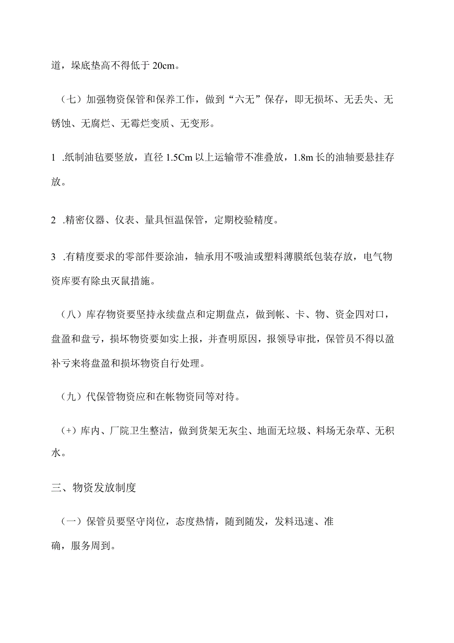 煤矿物资管理制度物资保管与消防制度物资发放制度.docx_第3页