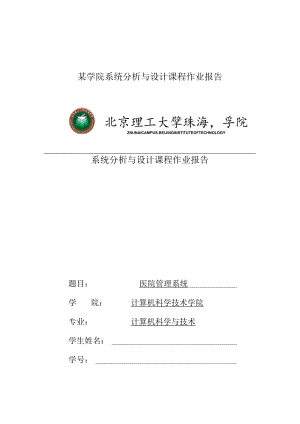 某学院系统分析与设计课程作业报告.docx