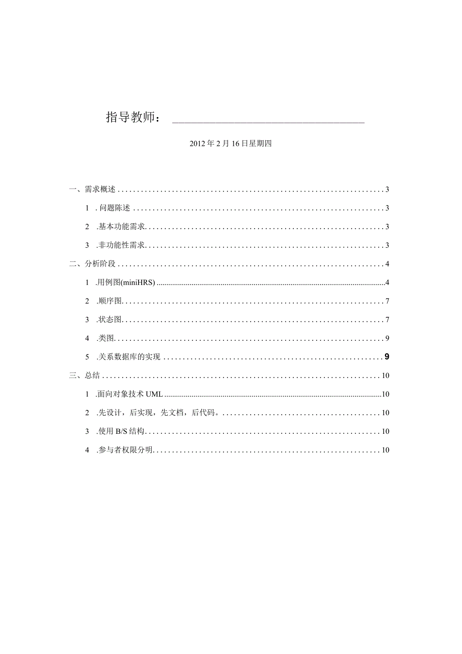 某学院系统分析与设计课程作业报告.docx_第2页