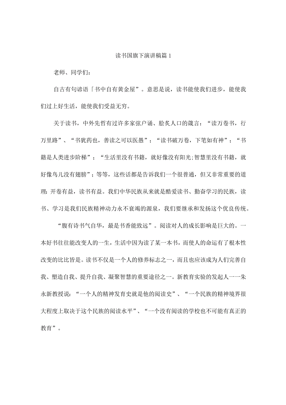 读书国旗下演讲稿7篇.docx_第1页