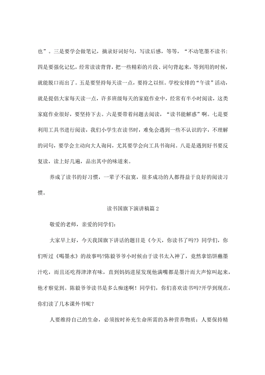 读书国旗下演讲稿7篇.docx_第3页