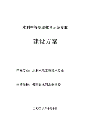 水利水电工程技术专业建设方案.docx