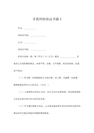 矛盾纠纷协议书（通用5篇）.docx