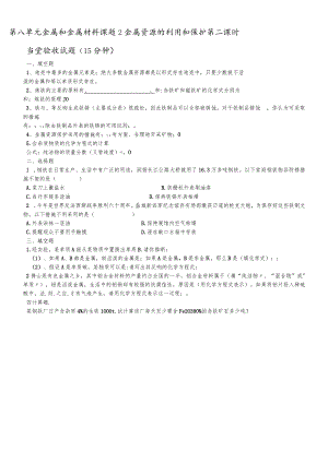 第八单元金属和金属材料课题2金属资源的利用和保护第二课时当堂验收试题.docx