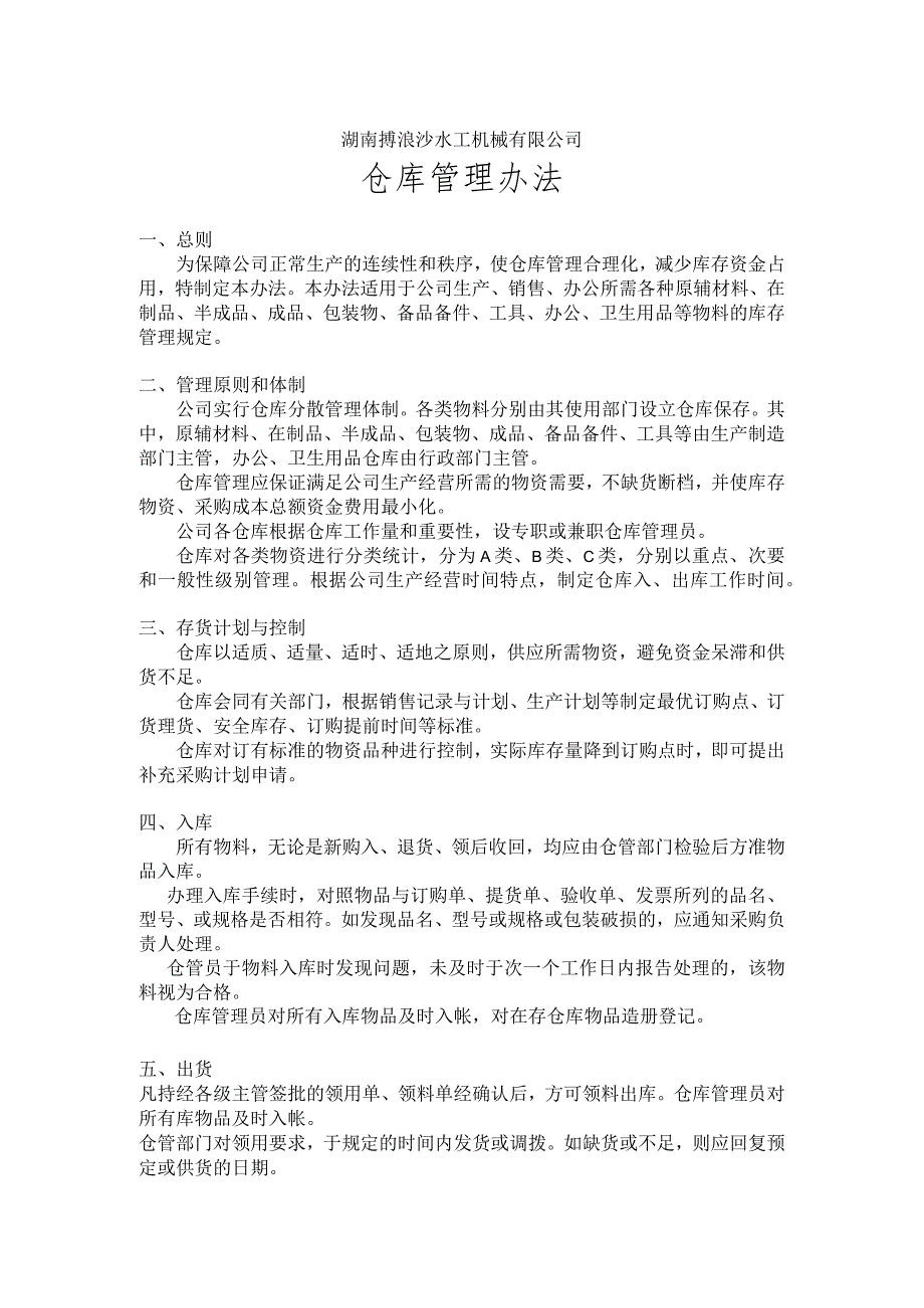 机械厂仓库管理办法存货计划与控制出入库与盘存制度.docx_第1页