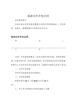 旅游合作开发合同.docx