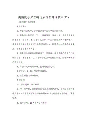 美丽的小兴安岭优质课公开课教案(12).docx