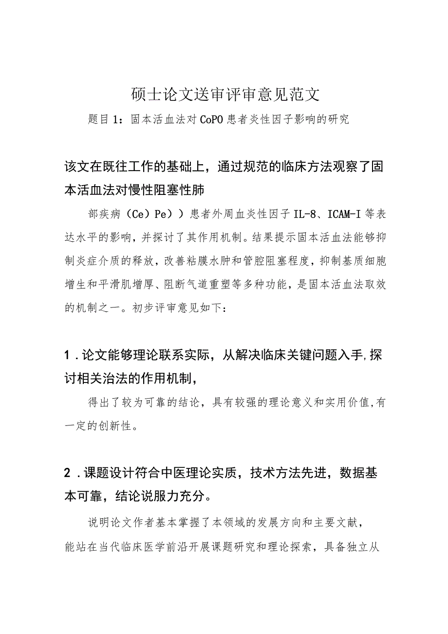 硕士论文送审评审意见范文.docx_第1页