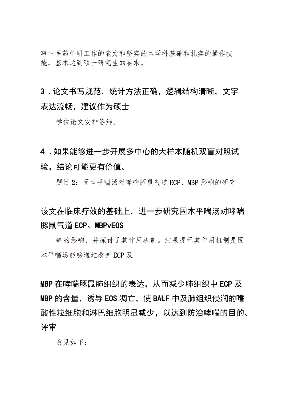 硕士论文送审评审意见范文.docx_第2页