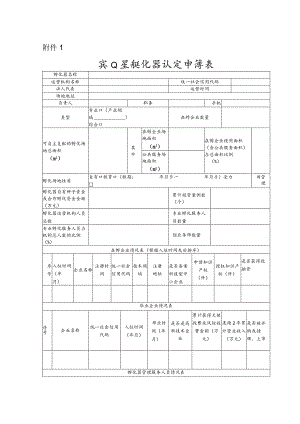 象山县孵化器认定申请表.docx