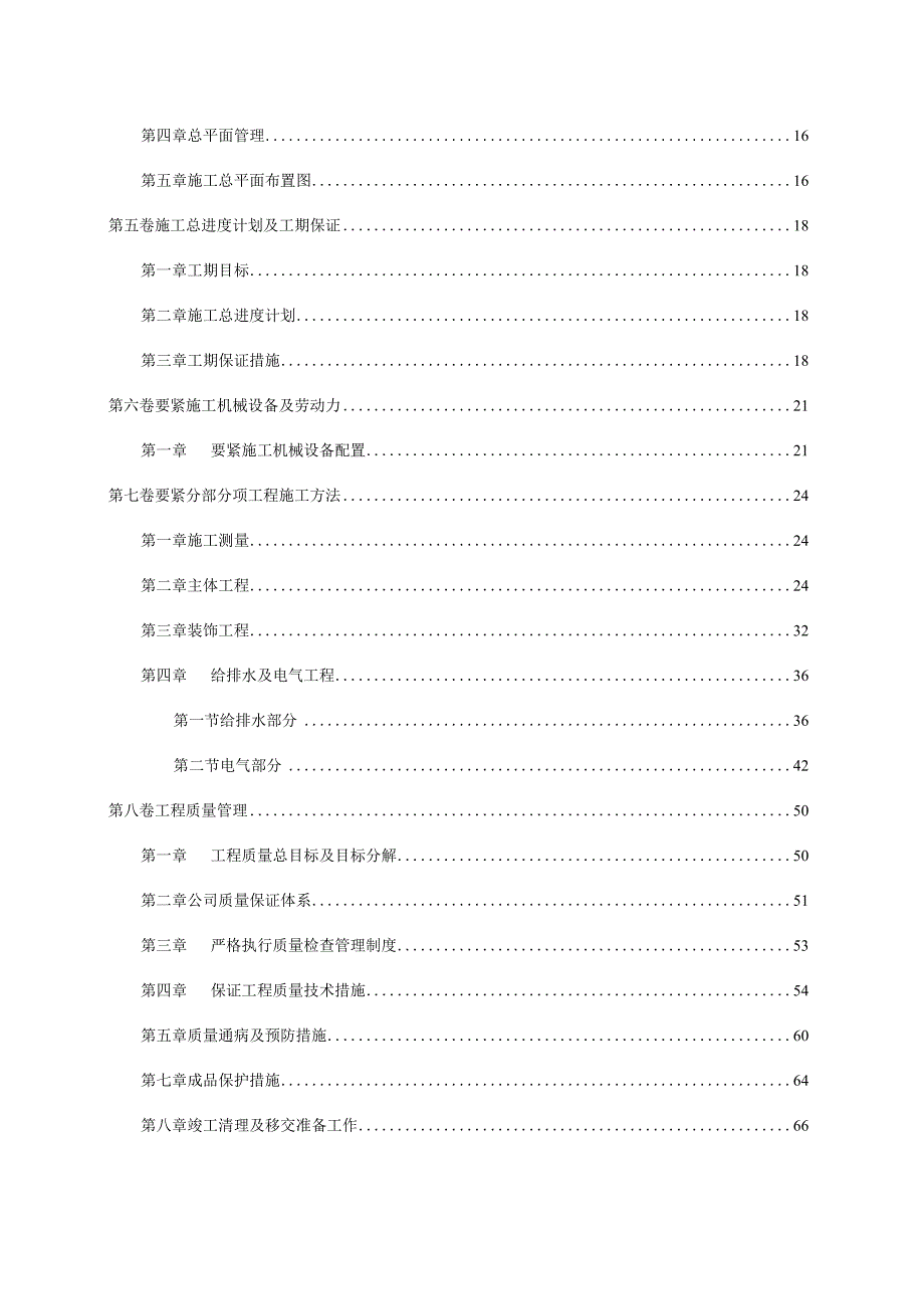 某商住楼工程施工组织设计(DOC 86页).docx_第3页