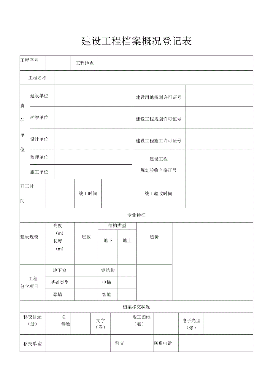 建设工程档案概况登记表建设工程档案概况登记表.docx_第1页