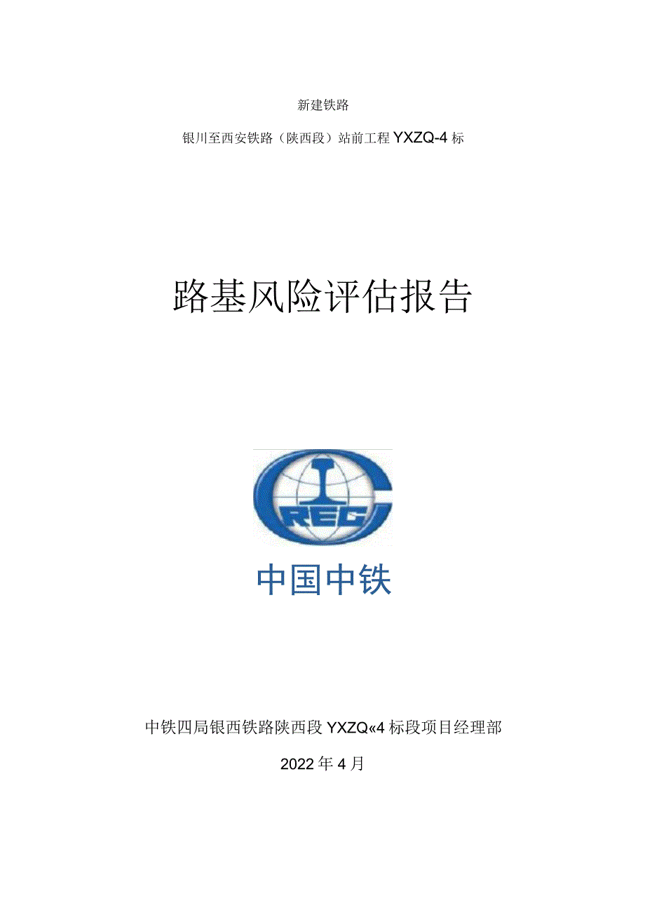 路基工程施工安全风险评估报告(局指).docx_第1页