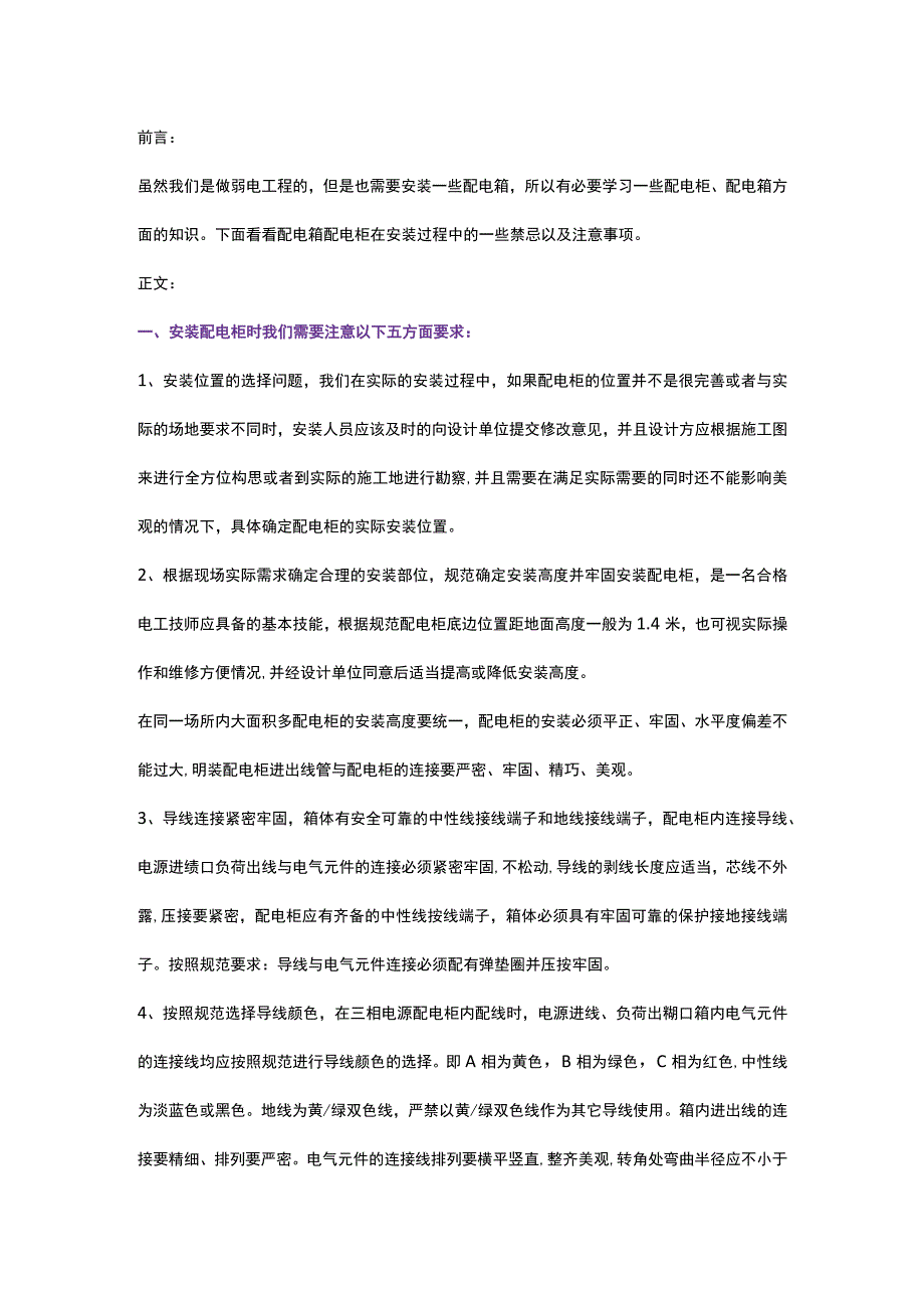 必须学习的配电柜、配电箱安装知识2017-12-15.docx_第1页