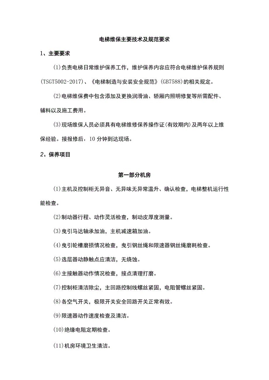 电梯维保主要技术及规范要求.docx_第1页