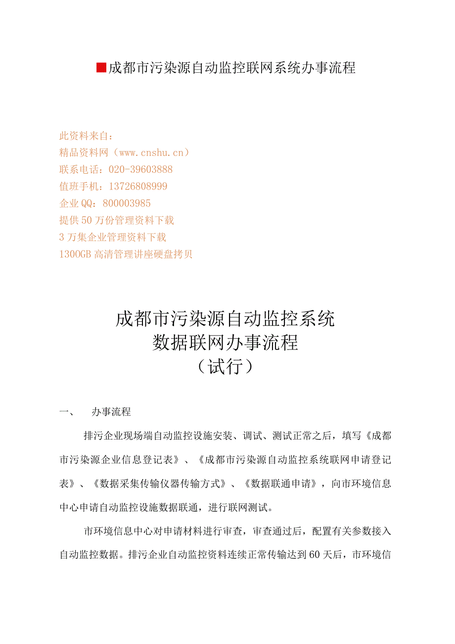 成都市污染源自动监控联网系统办事流程.docx_第1页