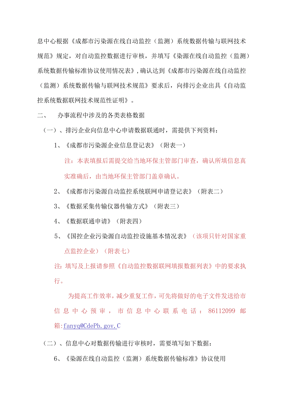 成都市污染源自动监控联网系统办事流程.docx_第2页